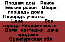 Продам дом › Район ­ Ейский район › Общая площадь дома ­ 39 › Площадь участка ­ 2 600 › Цена ­ 500 000 - Все города Недвижимость » Дома, коттеджи, дачи продажа   . Оренбургская обл.